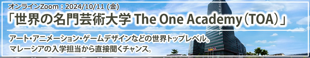 「世界の名門芸術大学 The One Academy（TOA）」 オンライン（Zoom）