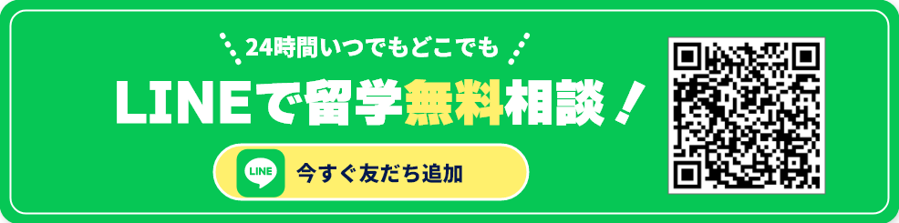 24時間いつでもどこでもLINEで留学無料相談！今すぐ友だち追加