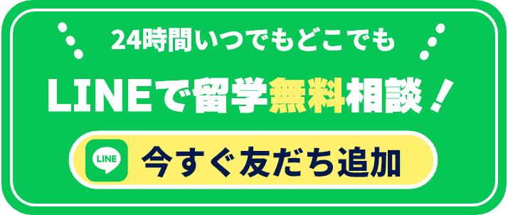 24時間いつでもどこでもLINEで留学無料相談！今すぐ友だち追加