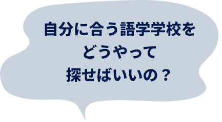 自分に合う語学学校をどうやって探せばいいの？