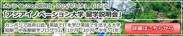 カンボジア政府公認「アジアイノベーション大学」留学オンライン説明会（Zoom）