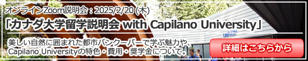 「カナダ大学留学説明会 with Capilano University」 オンライン（Zoom）