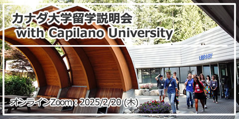 「カナダ大学留学説明会 with Capilano University」 オンライン（Zoom）