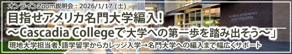 「目指せアメリカ名門大学編入!~Cascadia Collegeで大学への第一歩を踏み出そう~」 オンライン(Zoom)