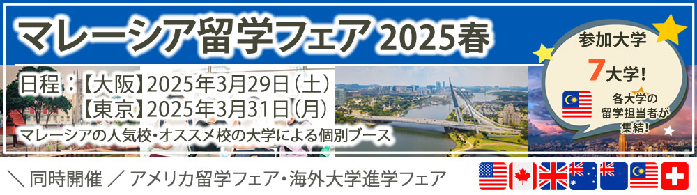 「マレーシア留学フェア」2025年春（大阪・東京）