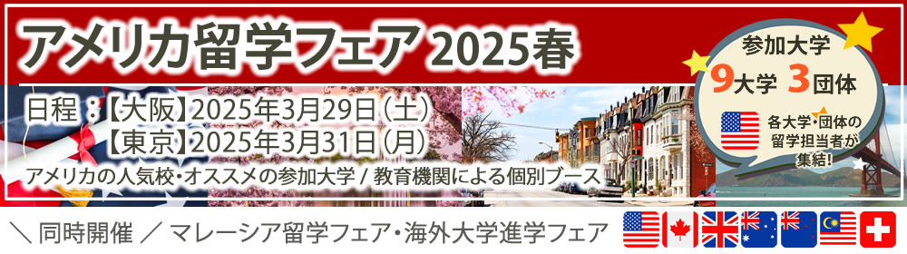 「アメリカ留学フェア」2025年春（大阪・東京）