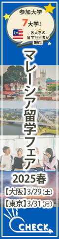 「マレーシア留学フェア」2025年春（大阪・東京）1