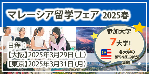 「マレーシア留学フェア」2025年春（大阪・東京）