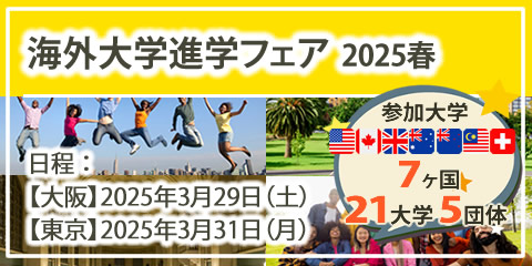 「海外大学進学フェア」2025年春（大阪・東京）