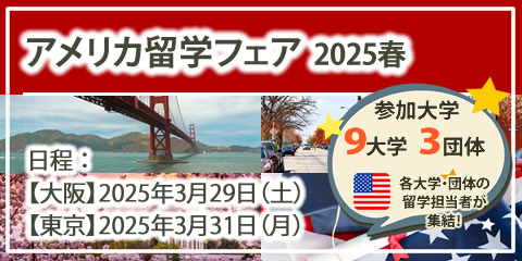 「アメリカ留学フェア」2025年春（大阪・東京）