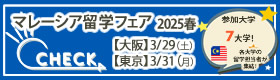 「マレーシア留学フェア」2025年春（大阪・東京）2