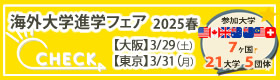 「海外大学進学フェア」2025年春（大阪・東京）2