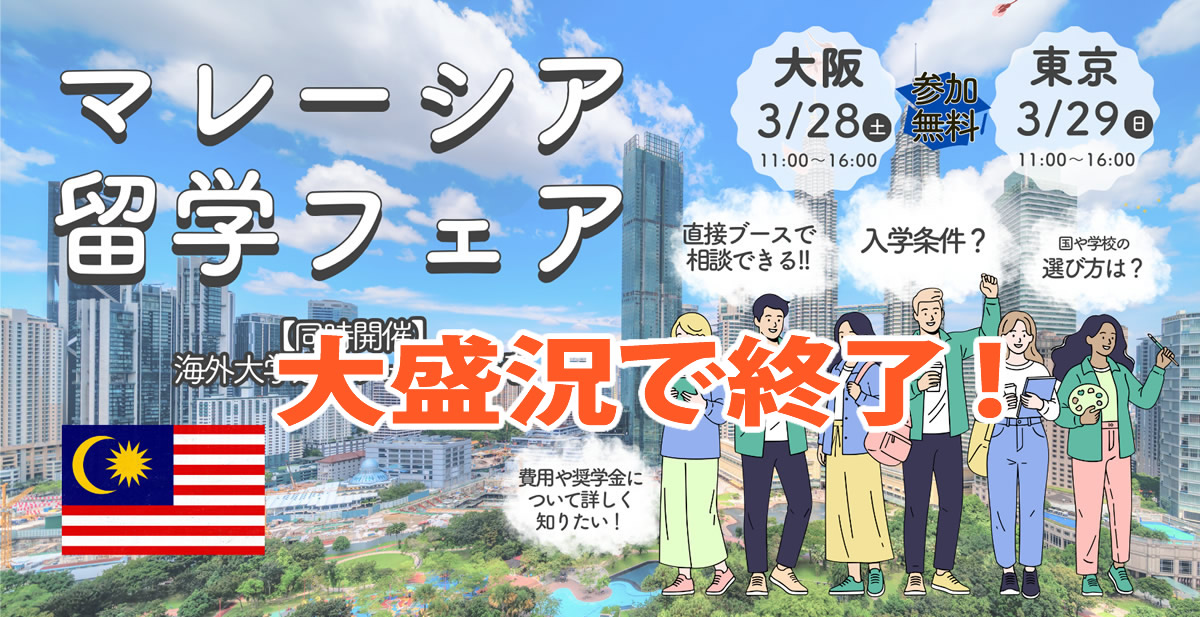 海外大学進学フェア2026春 後援文部科学省