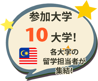 参加大学マレーシアより10大学