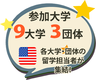 参加大学アメリカより9大学・3団体