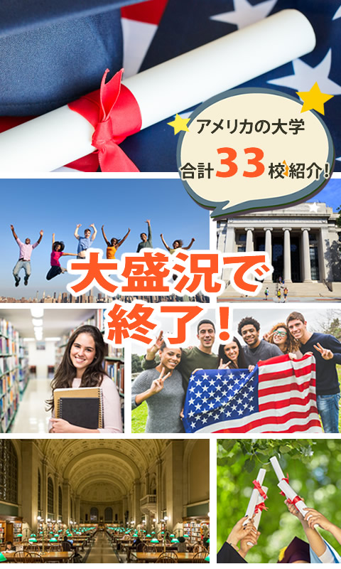 アメリカ大学留学 オンラインフェア2