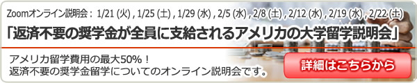 「返済不要の奨学金が全員に支給されるアメリカの大学留学説明会」 オンライン（Zoom）