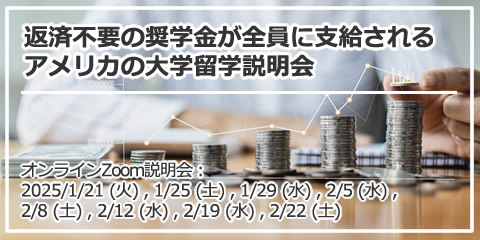 「返済不要の奨学金が全員に支給されるアメリカの大学留学説明会」 オンライン（Zoom）