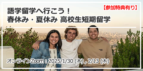 「語学留学へ行こう！ 春休み・夏休み 高校生短期留学！ 人気語学学校 FLS International Discover ロサンゼルス& ボストン。」 オンライン（Zoom）