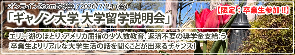 「ギャノン大学 Gannon Univeristy 大学留学説明会」【限定】現役学生と卒業生が参加 in オンライン(Zoom)