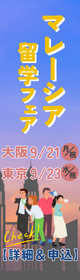 マレーシア留学フェア」2026年秋(大阪/東京)1