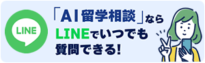 「AI留学相談」ならLINEでいつでも質問できる！