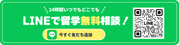 「AI留学相談」ならLINEでいつでも留学無料相談!