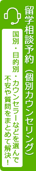 留学相談予約(個別カウンセリング)1