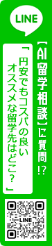 AI留学相談(LINE)1