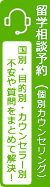 留学相談予約(個別カウンセリング)2