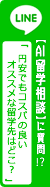 AI留学相談(LINE)2