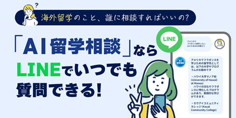 【AI留学相談】海外留学の相談が24時間ずっと無料のLINEアプリ