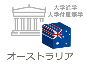 オーストラリア大学留学