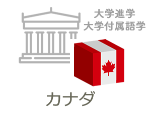 カナダ大学留学