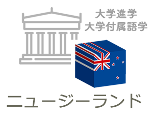 ニュージーランド大学留学