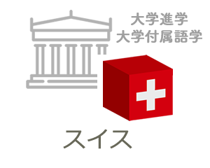 スイス大学留学