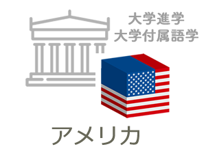 アメリカ合衆国(USA)大学留学