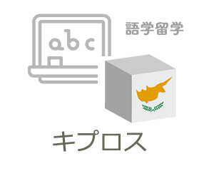キプロス語学留学