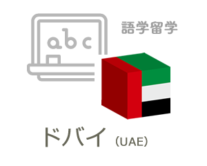 ドバイ(UAE)語学留学