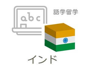 インド語学留学