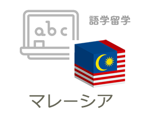 マレーシア語学留学