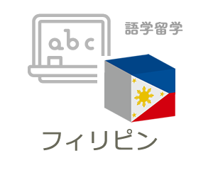 フィリピン語学留学