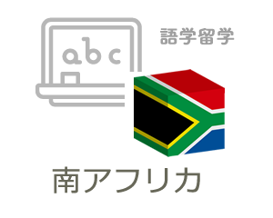 南アフリカ語学留学