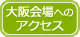 大阪会場へのアクセス