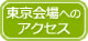 東京会場へのアクセス
