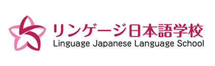 リンゲージ日本語学校