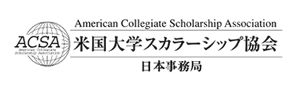 米国大学スカラーシップ協会