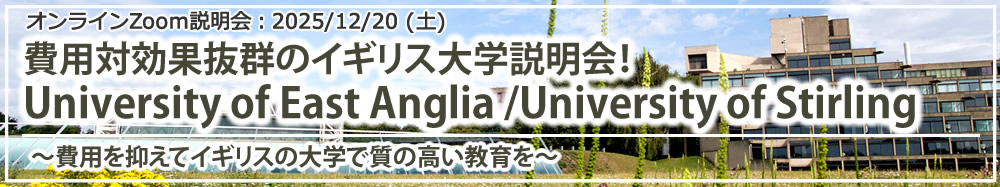 「費用対効果抜群のイギリス大学説明会!University of East Anglia / University of Stirling ~費用を抑えてイギリスの大学で質の高い教育を~」オンライン(Zoom)