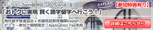 「おトクに実現　賢く語学留学へ行こう！　海外留学推進協会ｘ老舗英語教育機関Kaplan」 オンライン（Zoom）