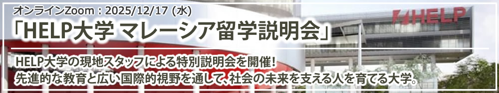 「HELP大学 マレーシア留学説明会」 オンライン(Zoom)